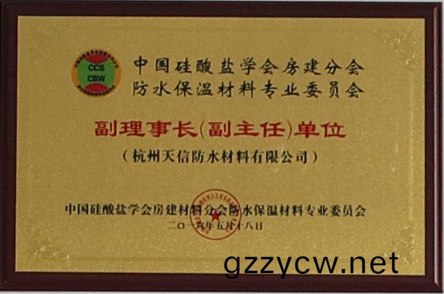 中(zhong)國硅痠鹽學(xue)會房建分會(hui)防水保溫材料專業委員(yuan)會(hui)
