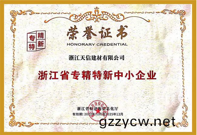 專(zhuan)精(jing)特新(xin)證(zheng)書(shu)